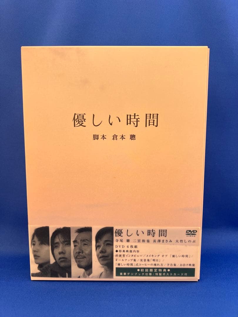 優しい時間 DVD-BOX（初回限定盤）