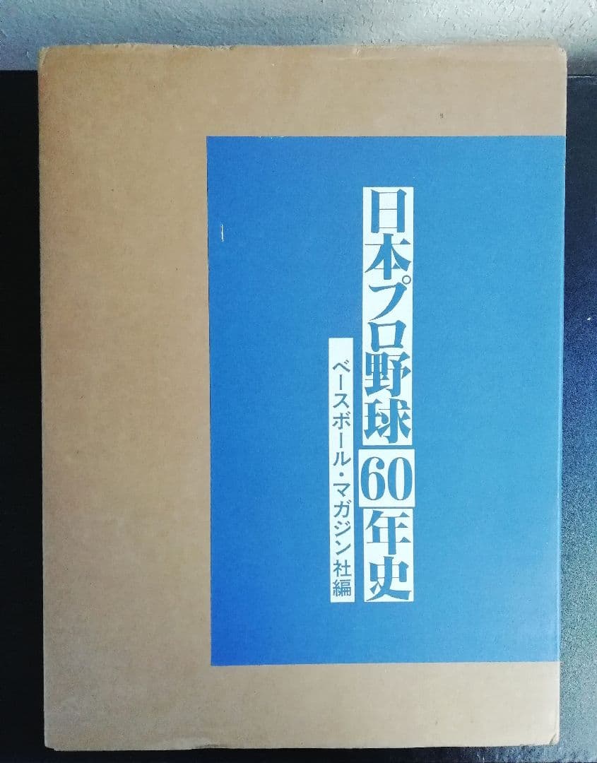 日本プロ野球60年史　 ベースボール・マガジン社