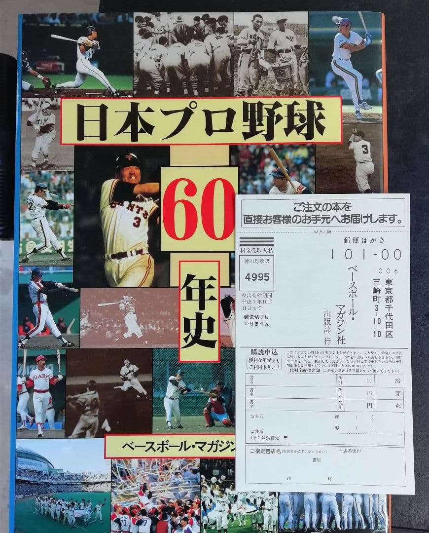 日本プロ野球60年史　 ベースボール・マガジン社