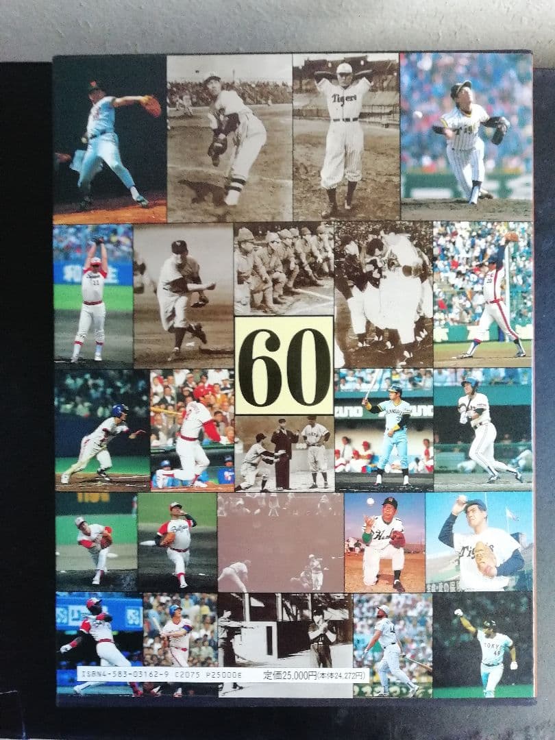 日本プロ野球60年史　 ベースボール・マガジン社