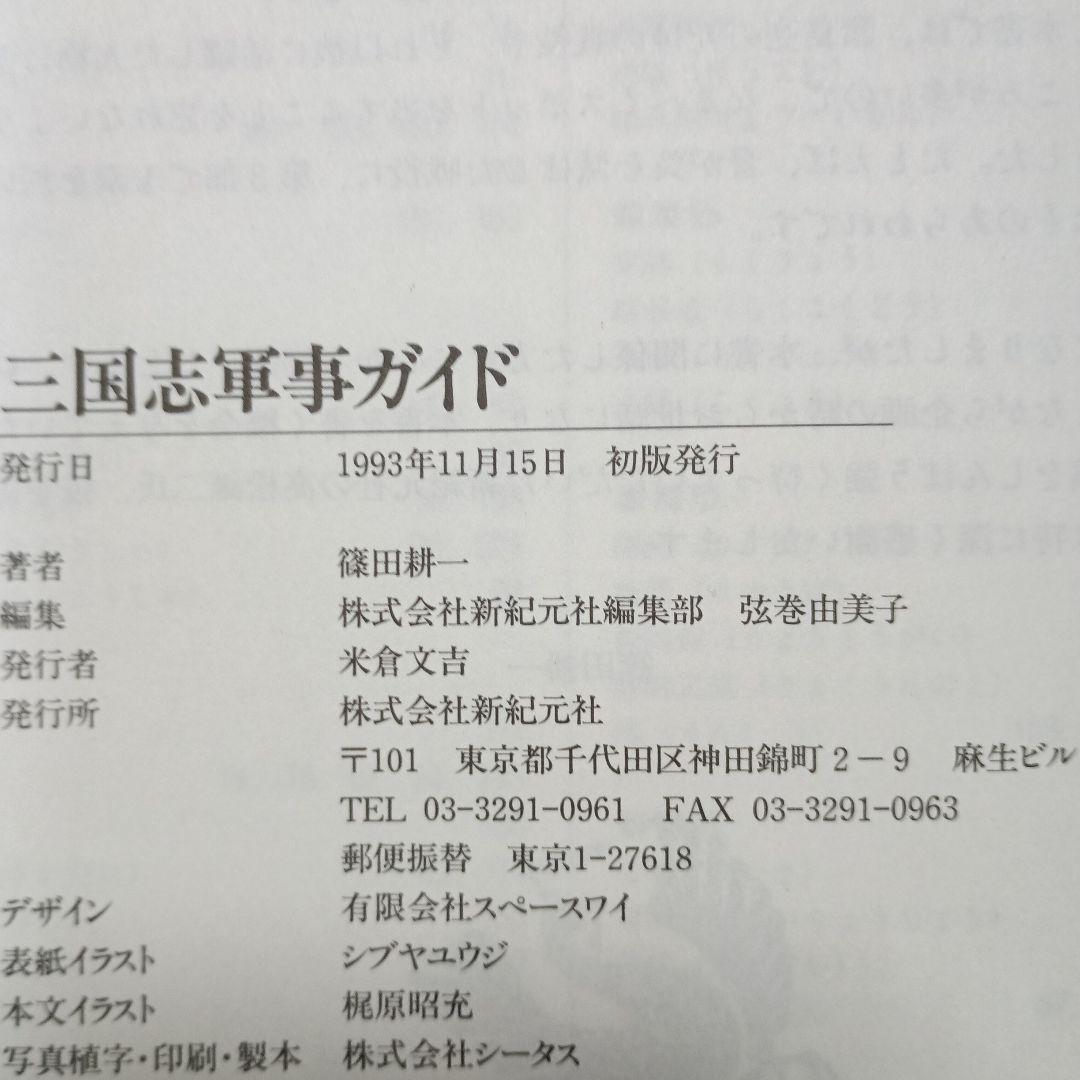 三国志軍事ガイド　篠田耕一　新紀元社