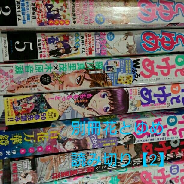 別冊花とゆめ【読み切り】切り抜き(2)