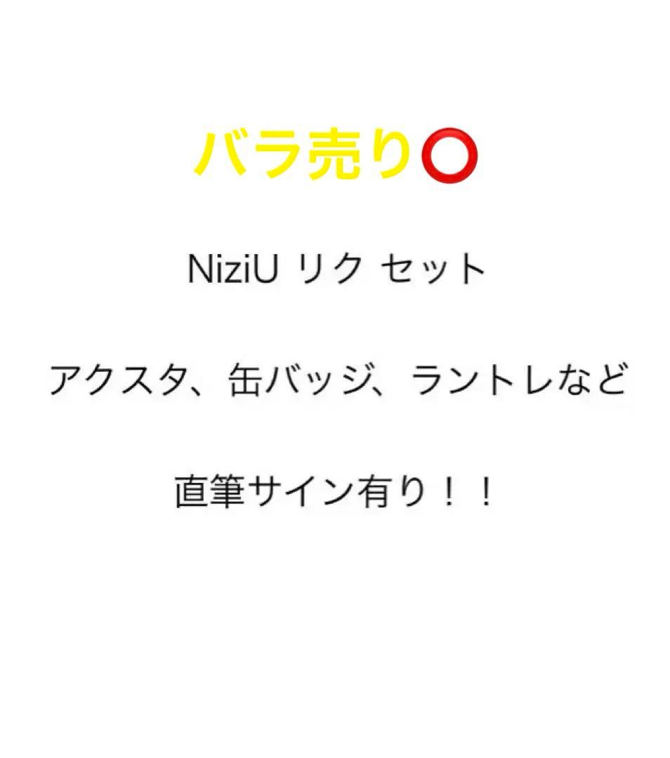 NiziU リク アクスタ 缶バッジ 直筆サイン入り ラントレ トレカ