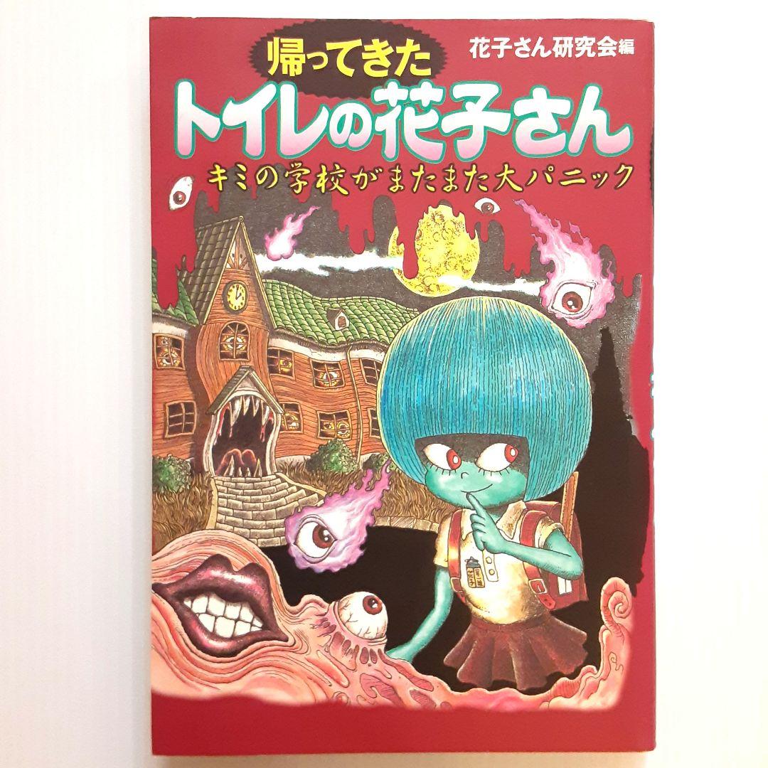 帰ってきたトイレの花子さん キミの学校がまたまた大パニック【初版】【希少本】