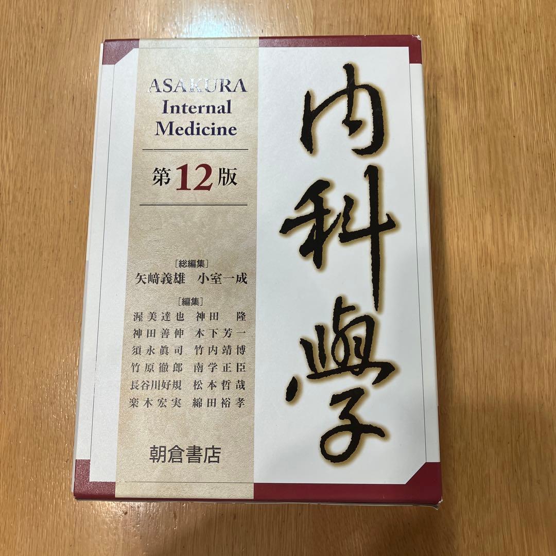 内科学第12版6巻セット