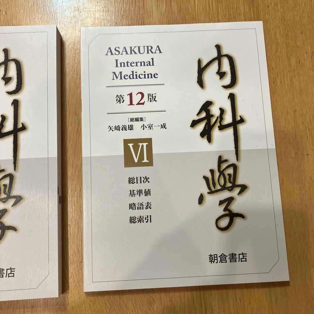 内科学第12版6巻セット