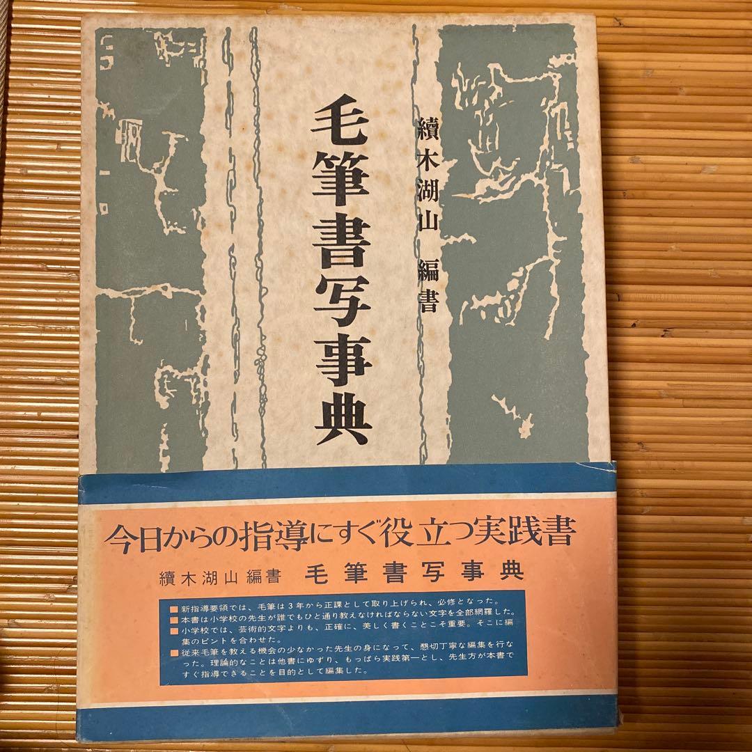 毛筆書写事典