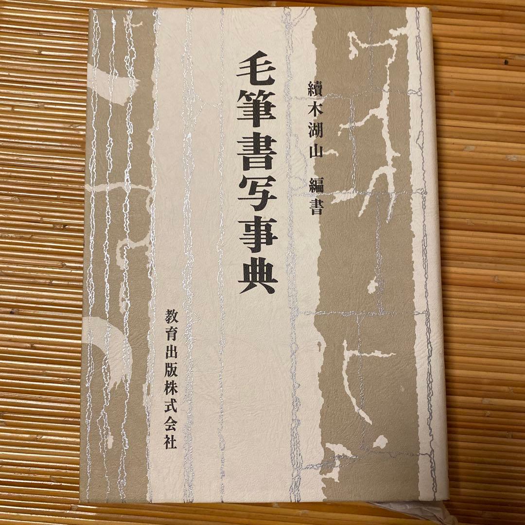 毛筆書写事典