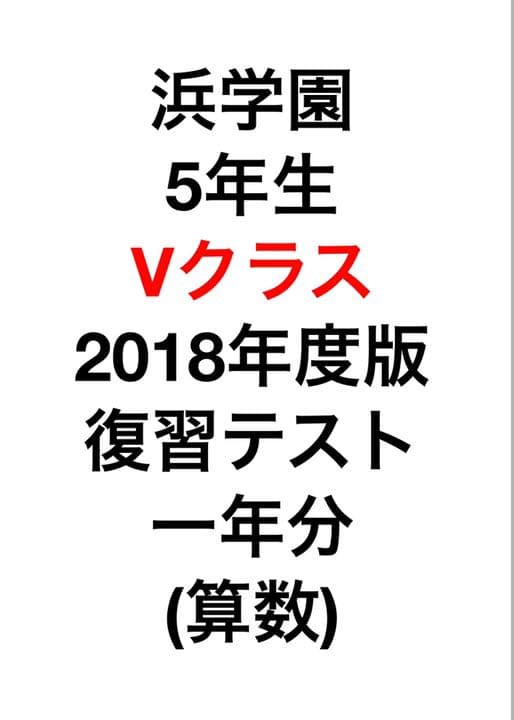 浜学園　5年生　Vクラス　復習テスト算数一年分No.1〜No.42までフルセット