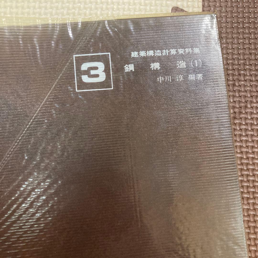 鉄筋コンクリート構造 (1) 鋼構造中川淳