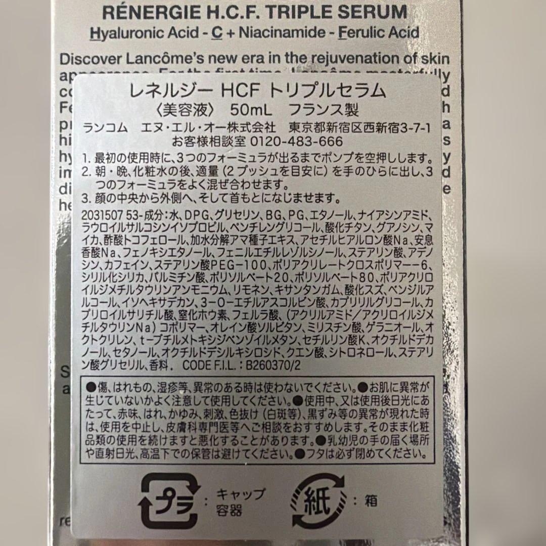 （新品未使用）ランコム　レネルジー　HCF トリプルセラム　50ml