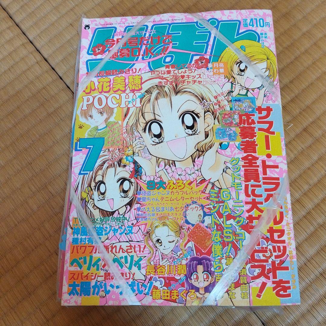 りぼん　１９９９年７月号　付録付き