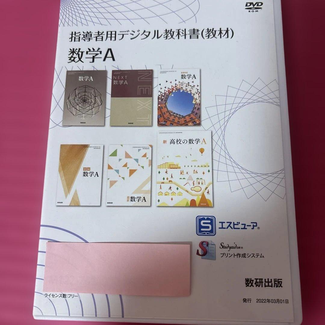 指導者用デジタル教科書（教材）数学A