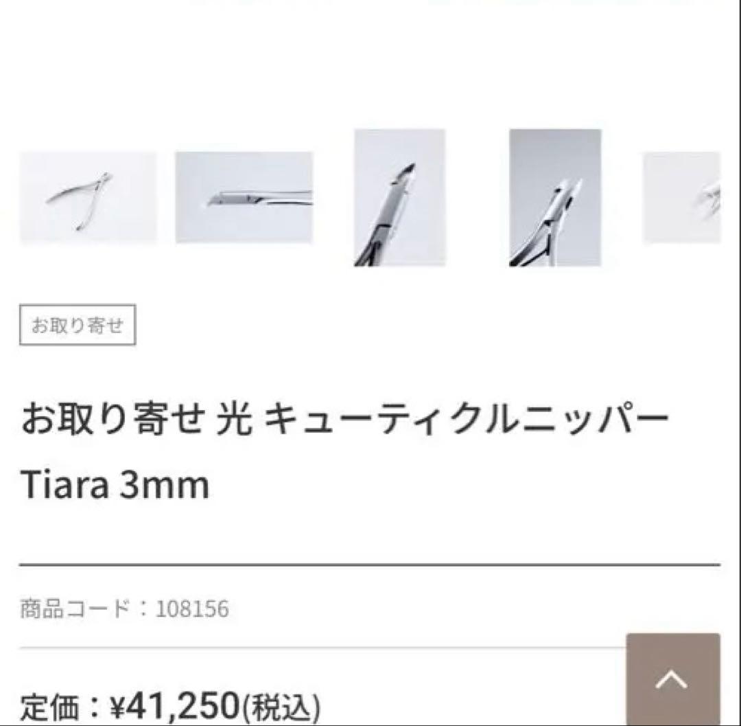 光　キューティクルニッパー ティアラ 3mm