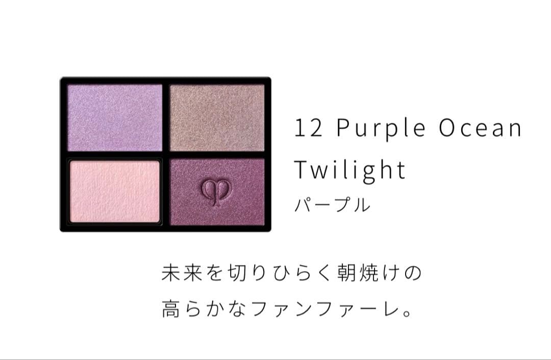 クレ・ド・ポー ボーテ　オンブルクルールクアドリ　#12