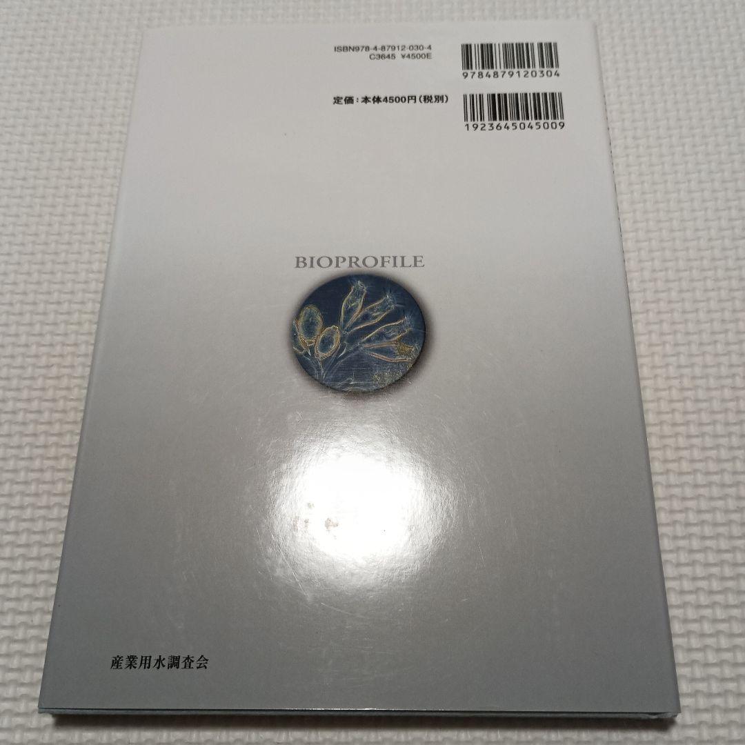 排水処理の生物相診断 : カラー図説