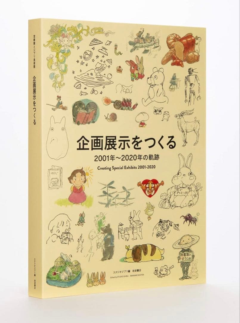 宮崎駿とジブリ美術館