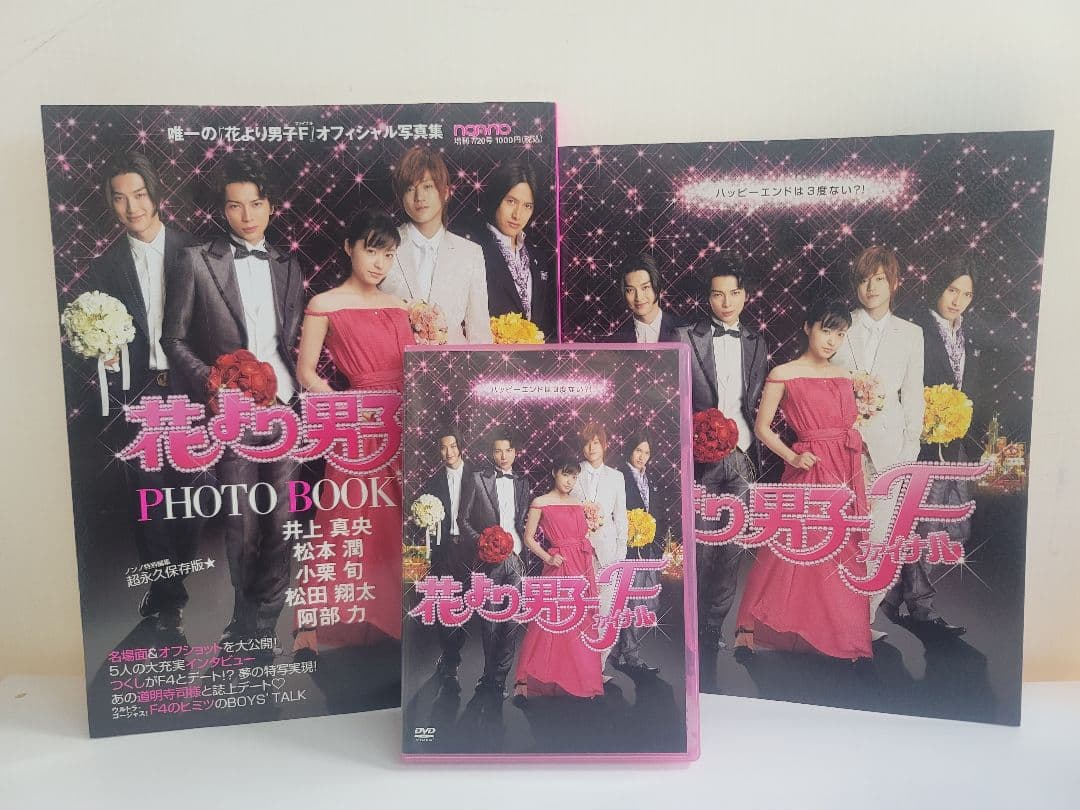 花より男子ファイナルＤＶＤ＋PHOTO BOOK＋映画パンフレット/超永久保存版