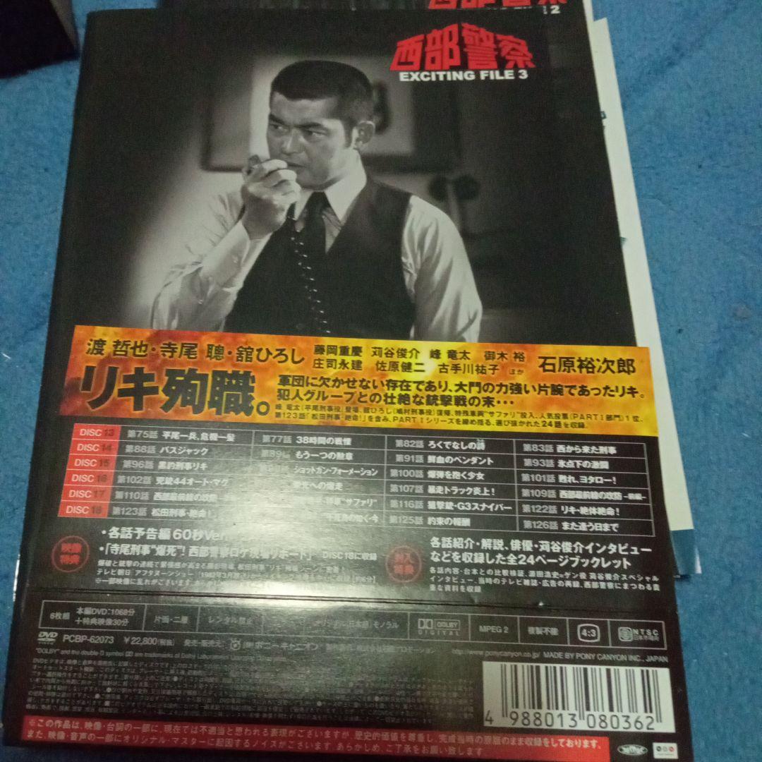 西部警察 PART-1 大門BOX　 3ボックス　DVD１８枚　　セット