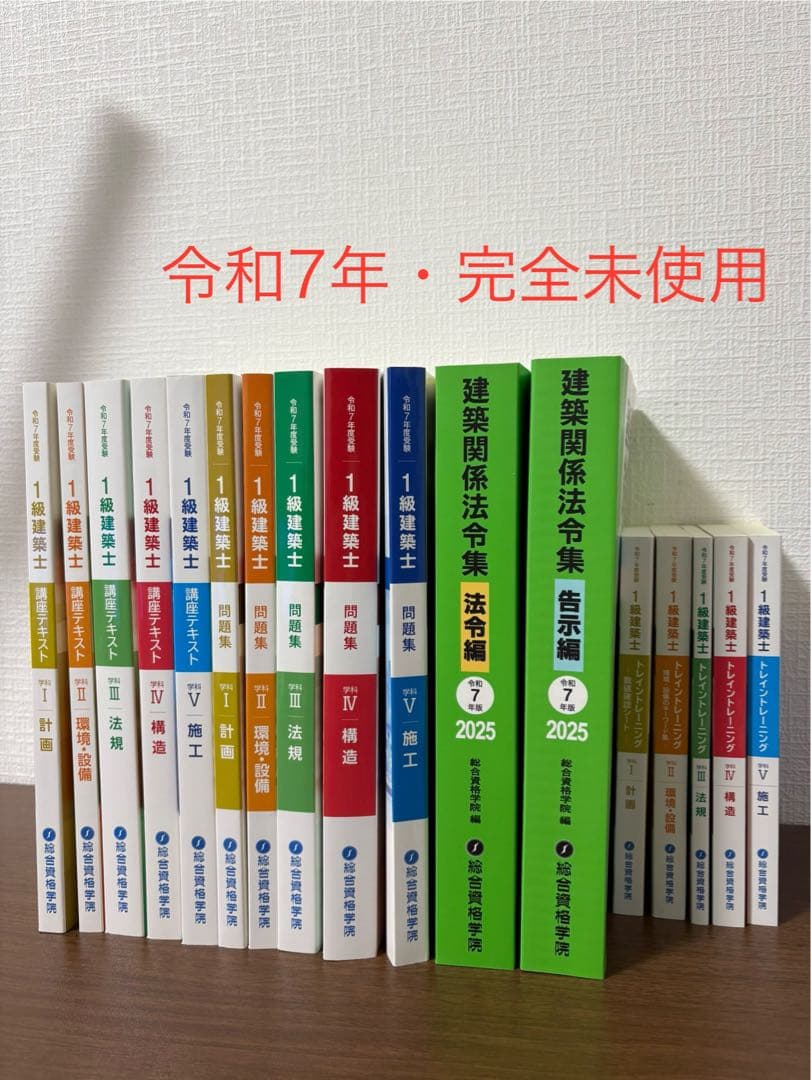 【令和7年度・完全未使用品】一級建築士 総合資格学院 2025年版 全巻セット
