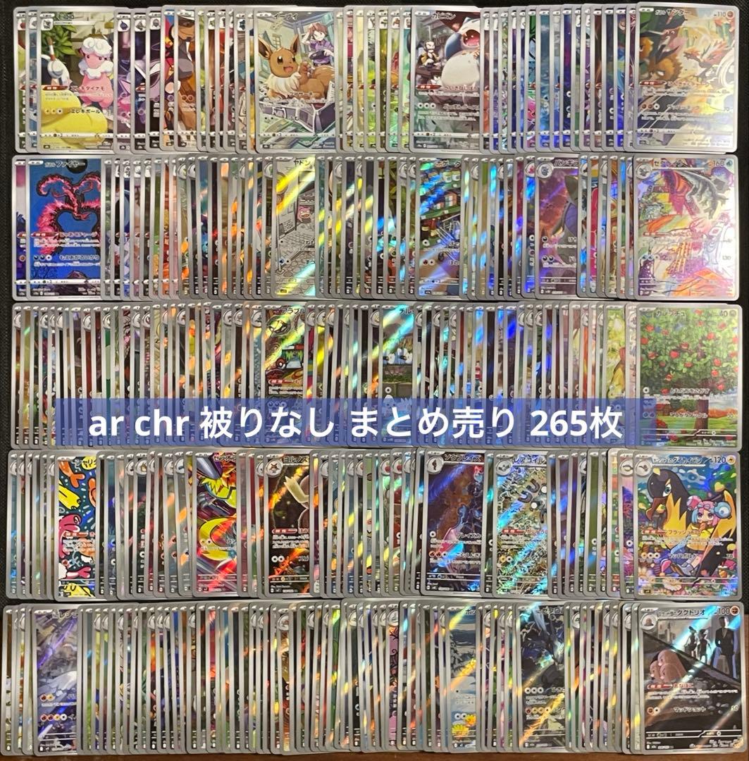 ポケモンカード ar chr 被りなし まとめ売り 265枚