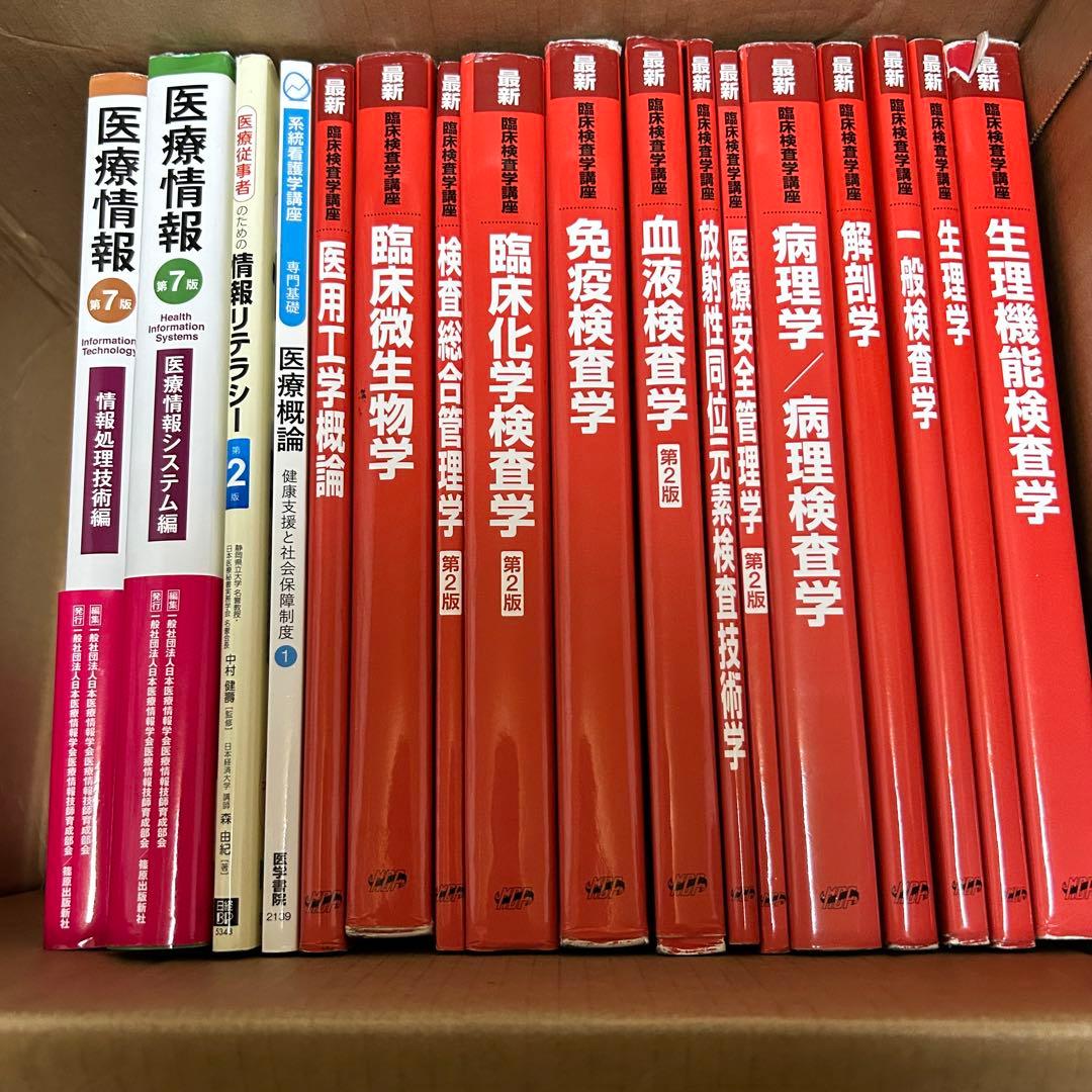 臨床検査技師　赤本13冊　医療情報　情報リテラシー　医療概論　まとめ売り
