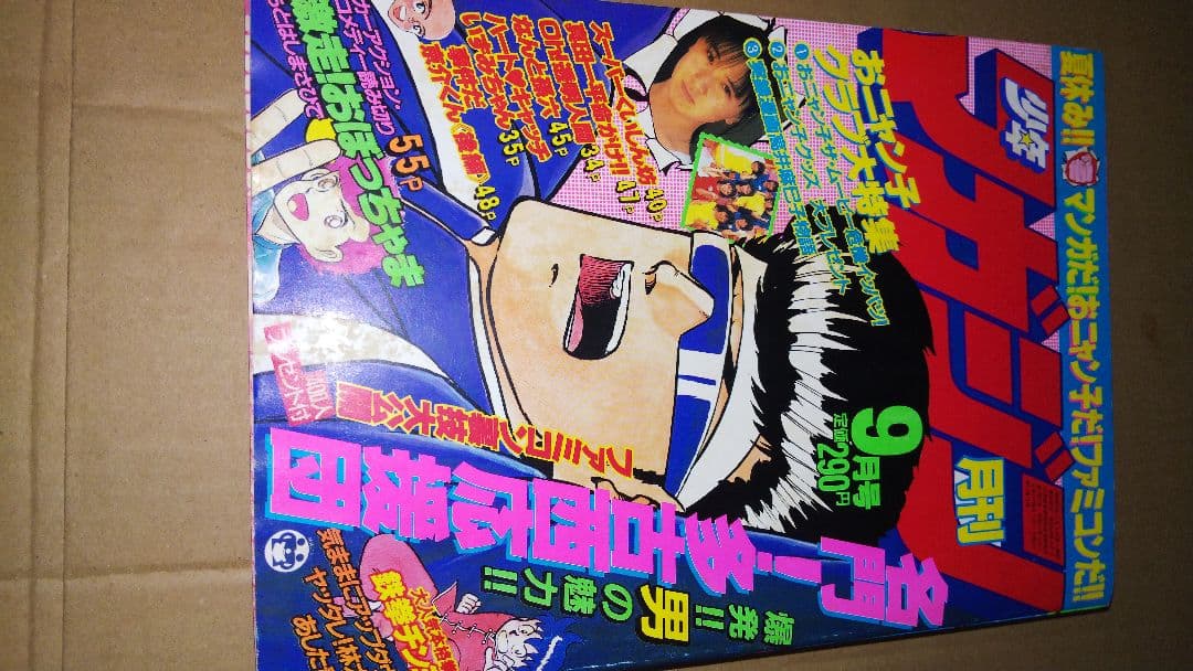 月刊少年マガジン1986年9月号 ハートキャッチいずみちゃん ダイエット レア品
