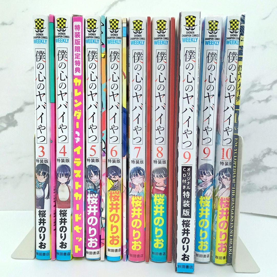 僕の心のヤバイやつ 特装版 3～10巻 新品未開封品あり 僕ヤバ