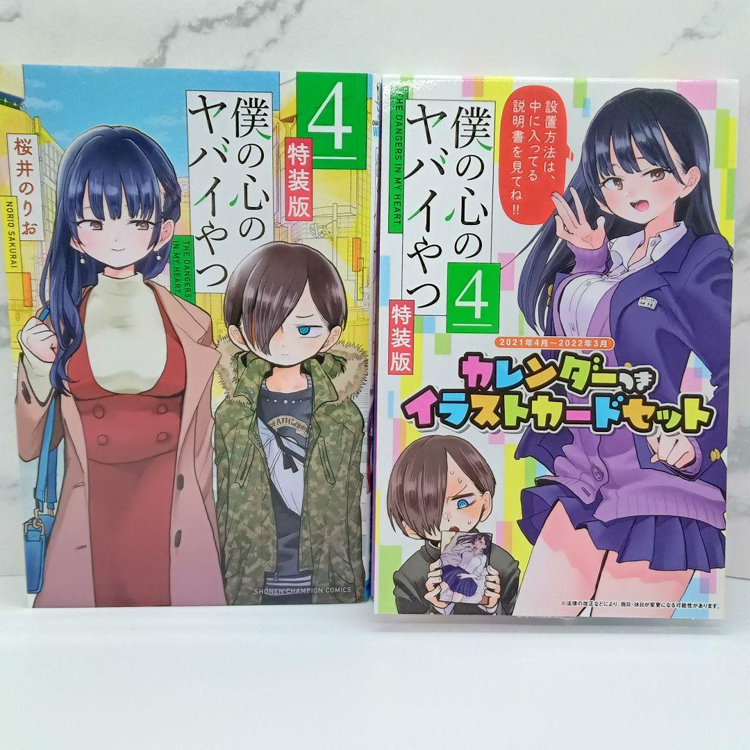 僕の心のヤバイやつ 特装版 3～10巻 新品未開封品あり 僕ヤバ