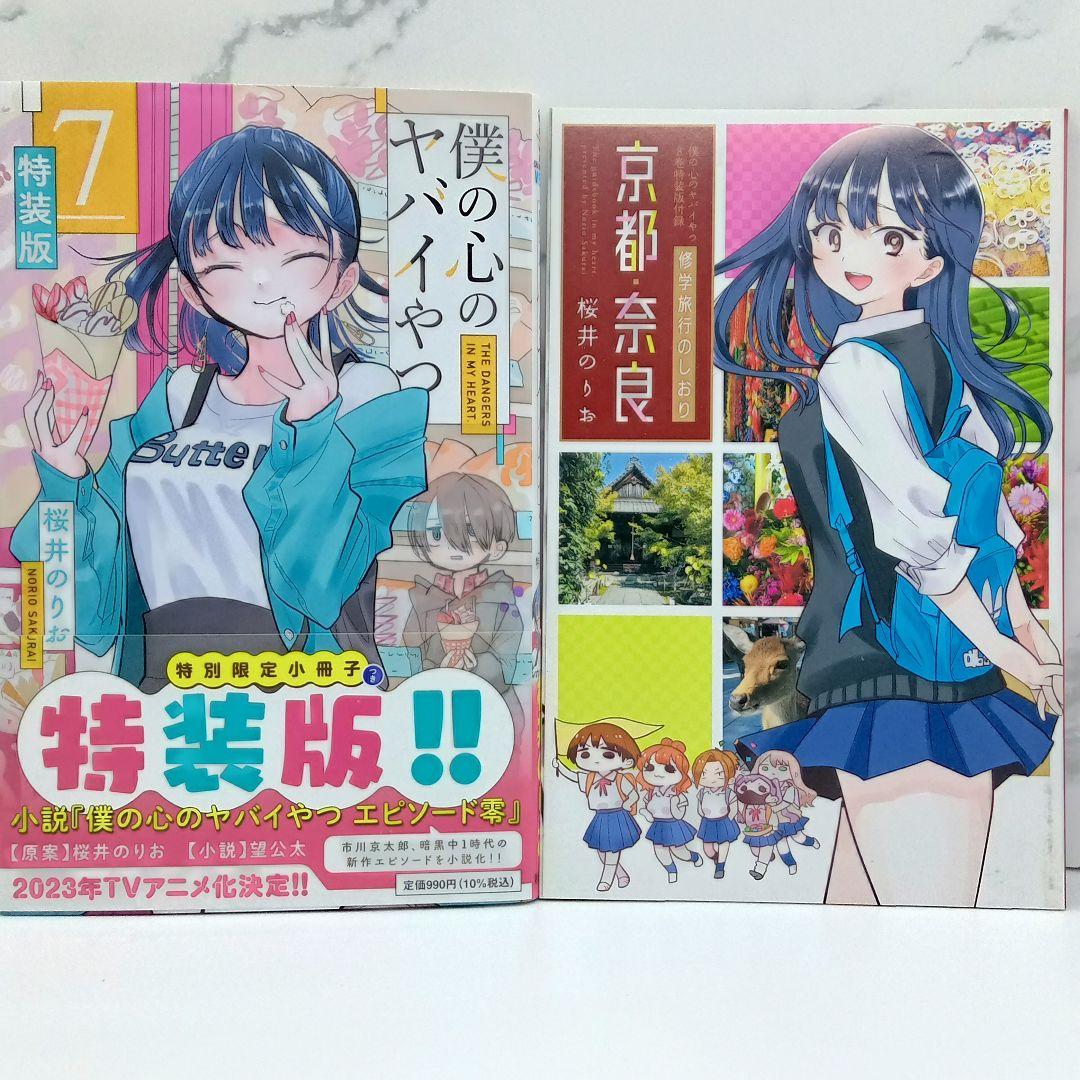 僕の心のヤバイやつ 特装版 3～10巻 新品未開封品あり 僕ヤバ