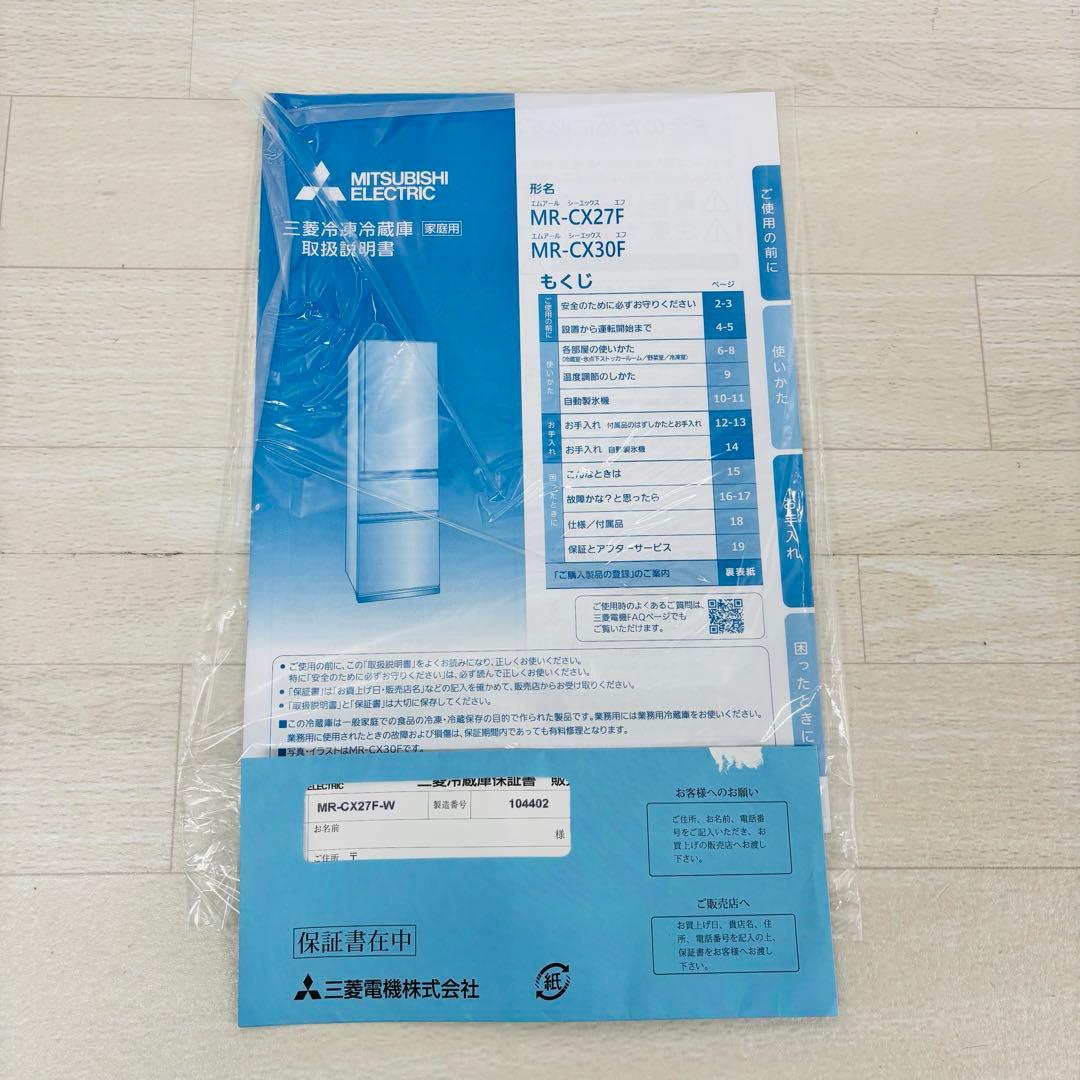 【10/22まで】【美品】三菱 冷蔵庫 MR-CX27F-W（2021年製）