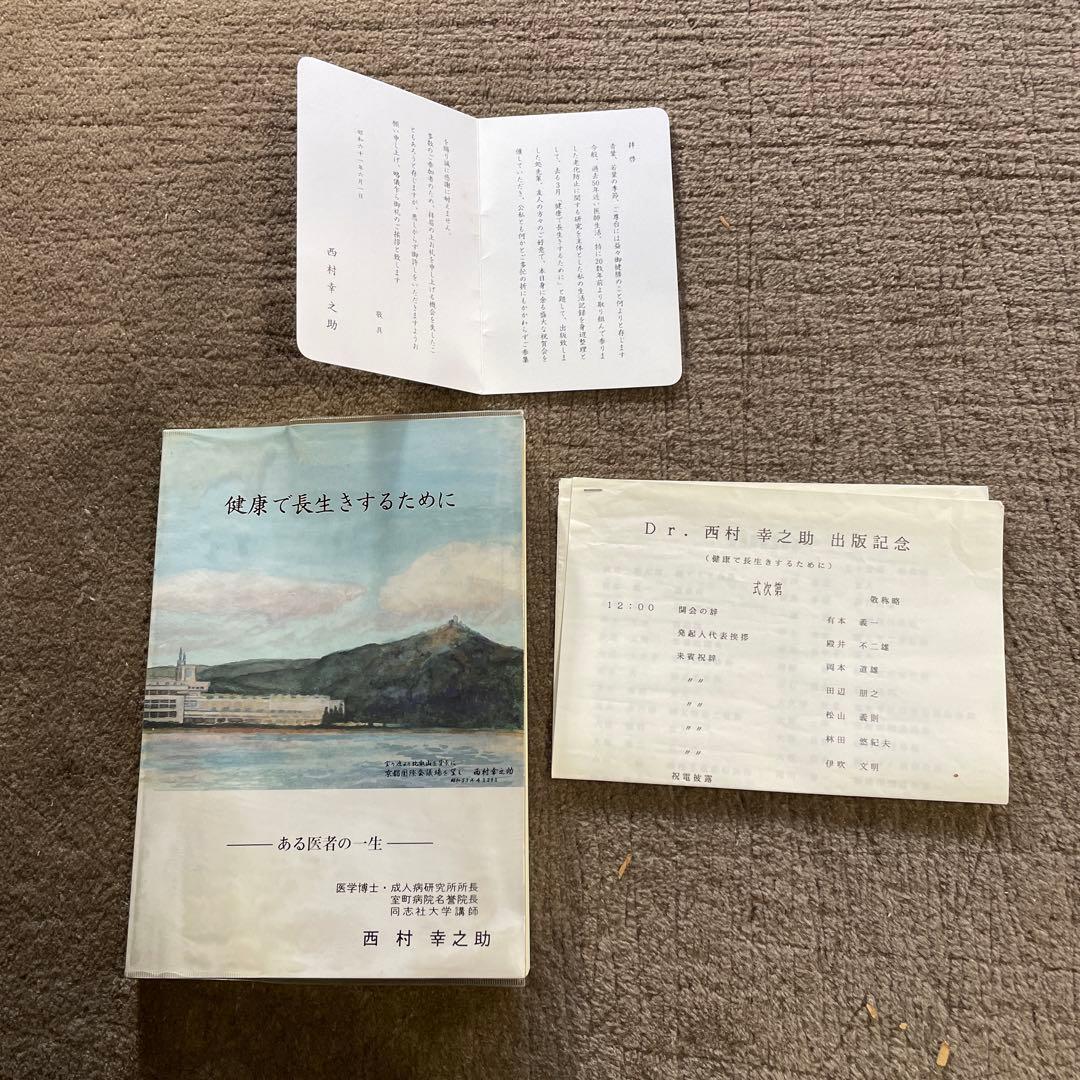 希少 室町病院名誉院長 西村幸之助 「健康で長生きするために」 ある医者の一生