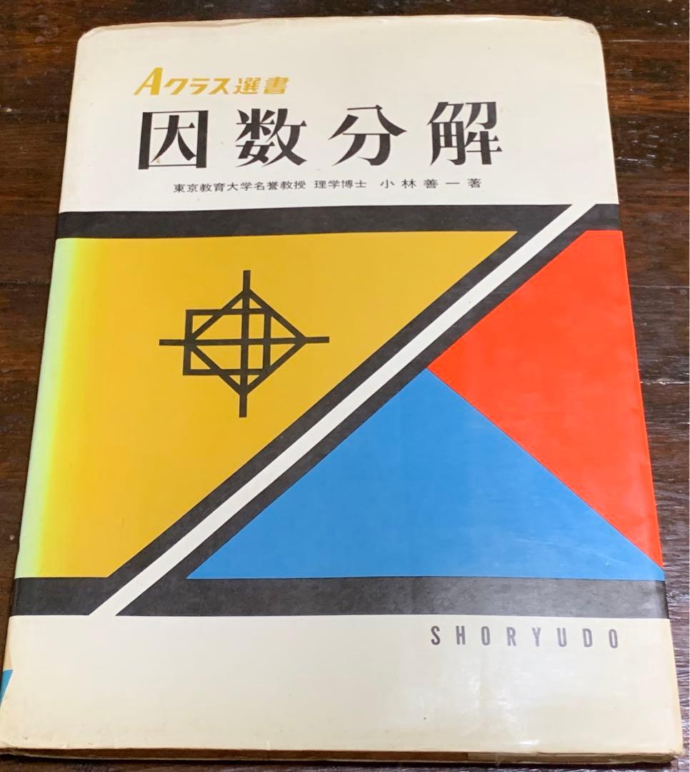 Aクラス選書 因数分解/小林善一/昇龍堂出版