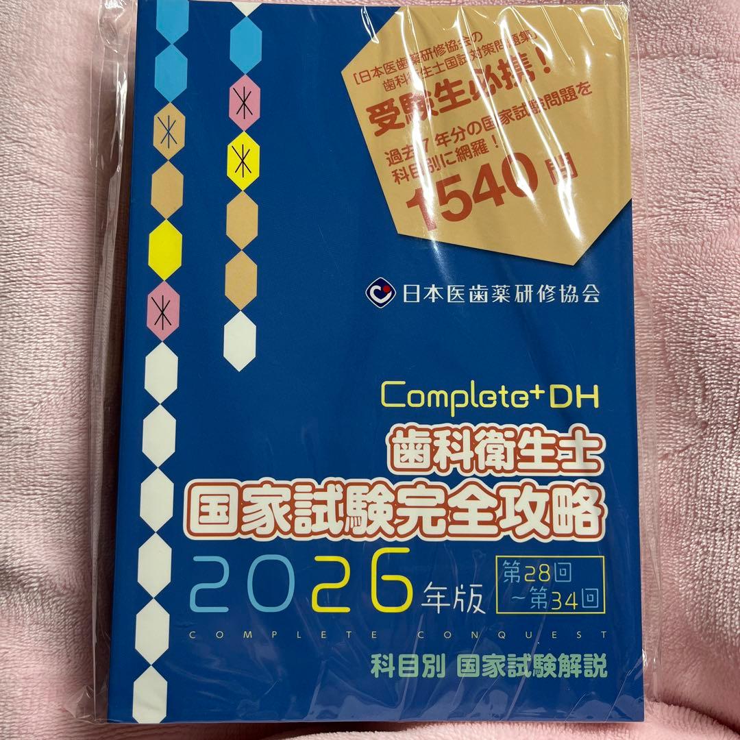 Completo+DH 歯科衛生士 国家試験完全攻略 2026年版
