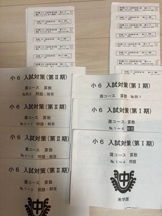 希学園　入試対策灘コース算数　テキスト　テスト　一式