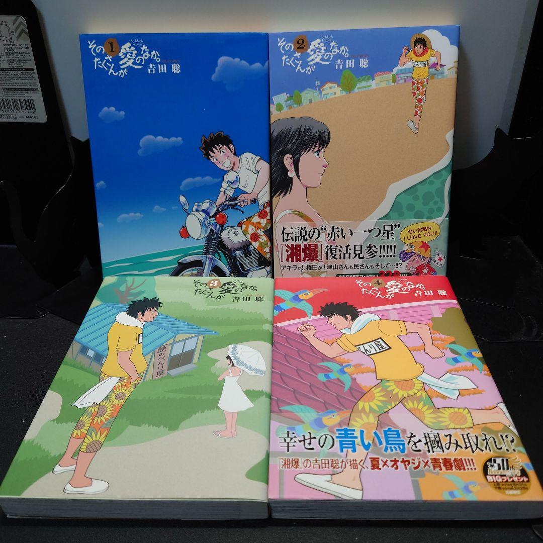そのたくさんが愛のなか。 1〜4巻までのセット
