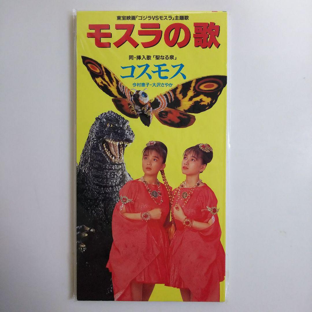 シングルＣＤ「ゴジラＶＳモスラ」主題歌・モスラの歌（新品・１９９２年）