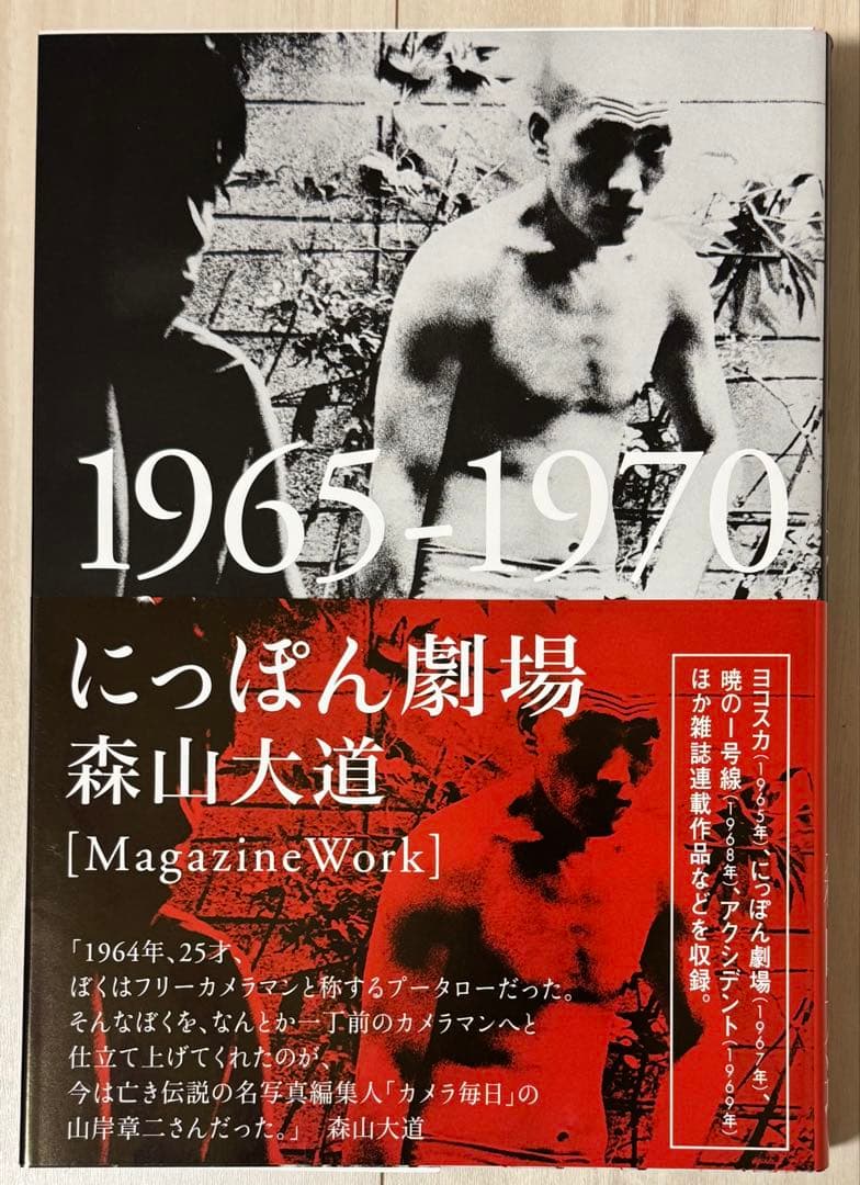 【新品！初版！サイン署名】にっぽん劇場 1965‐1970　森山大道