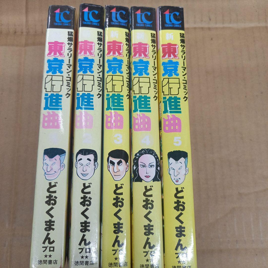 新東京行進曲　1～5　どおくまん　全巻初版