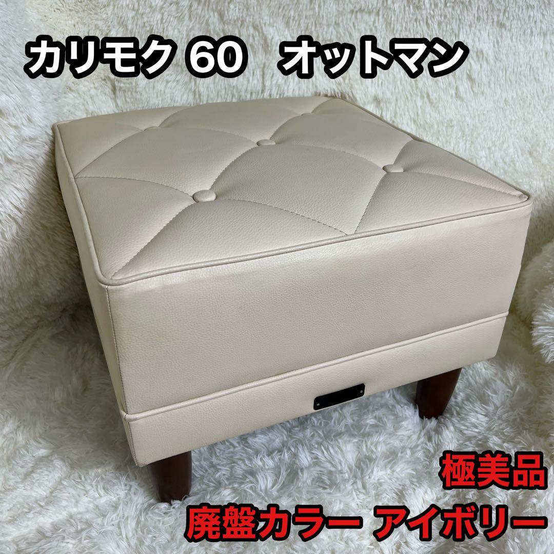 廃盤カラー karimoku カリモク60 オットマン スツール アイボリー