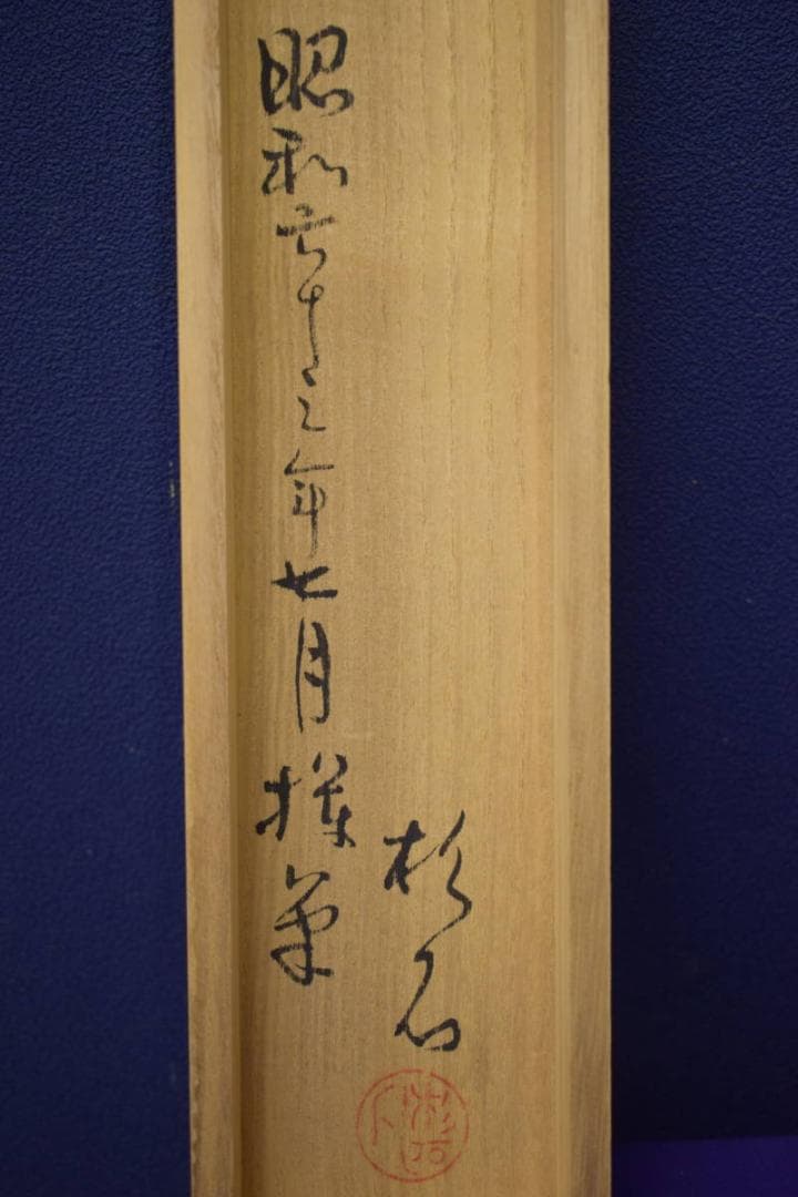 真作/近藤杉石/達磨画賛/桐共箱付/布袋屋掛軸HI-818