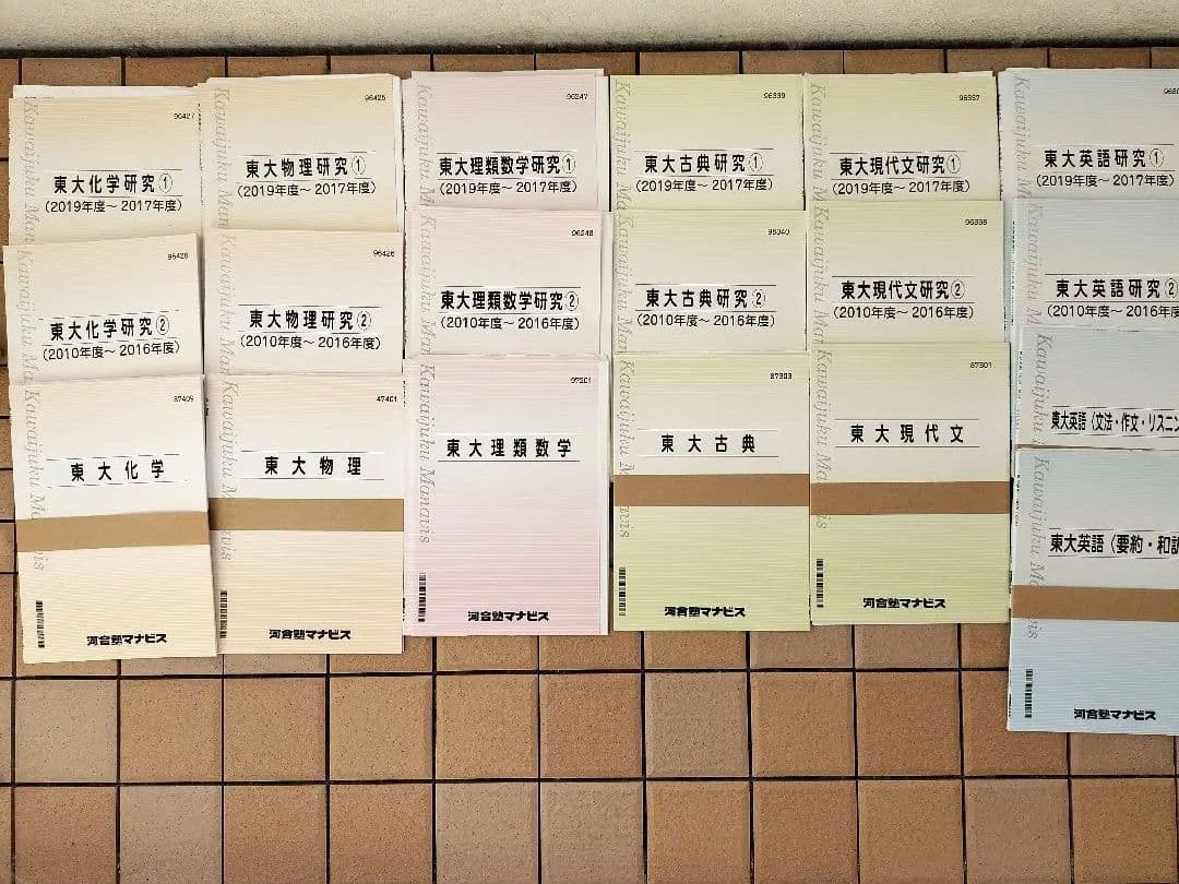河合塾マナビス【東大対策セット】数学・英語・国語・物理・化学 計18冊