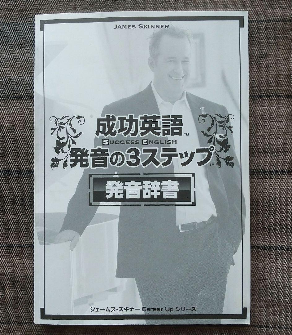 成功英語 発音の3ステップ ジェームス・スキナー 英語教材