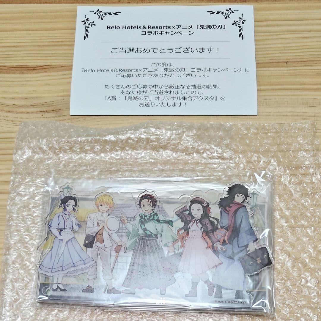 リロホテルズ＆リゾーツ　鬼滅の刃　抽選　A賞　当選　オリジナル集合アクスタ　義勇