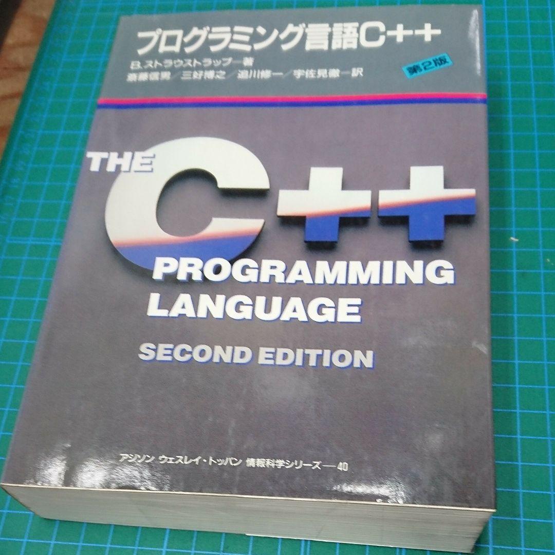 プログラミング言語C++(トッパン)