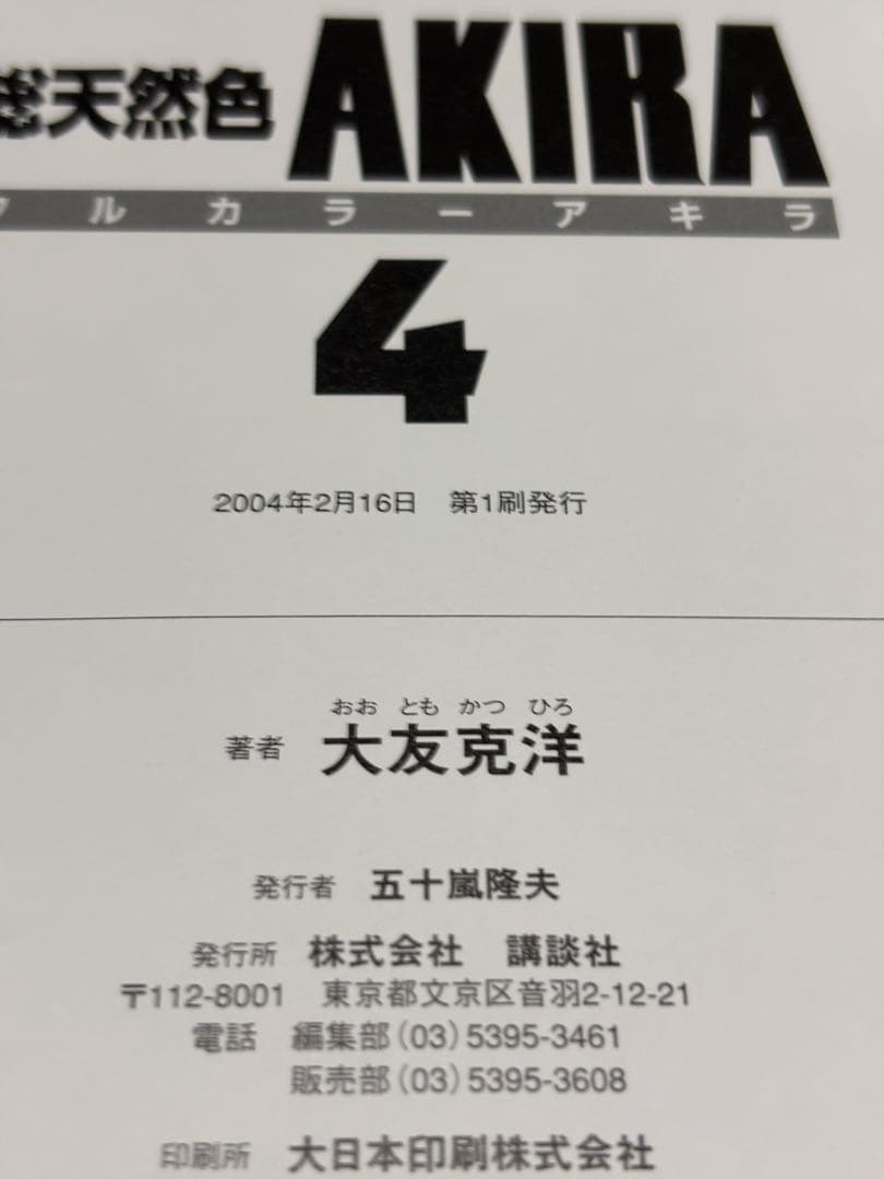 Akira : 総天然色 全巻 【全巻初版】