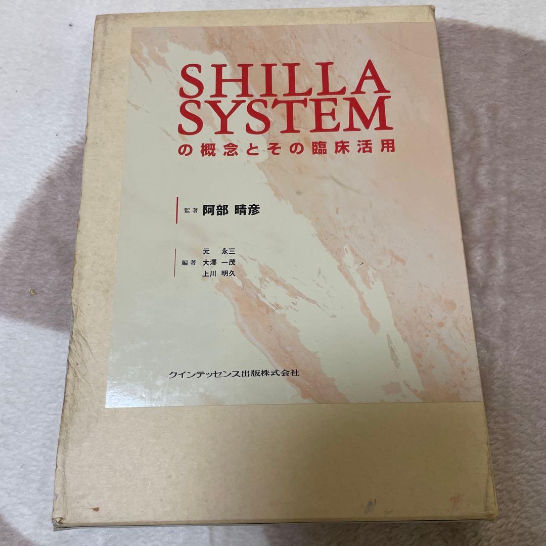 SHILLA SYSTEMの概念とその臨床活用　阿部晴彦