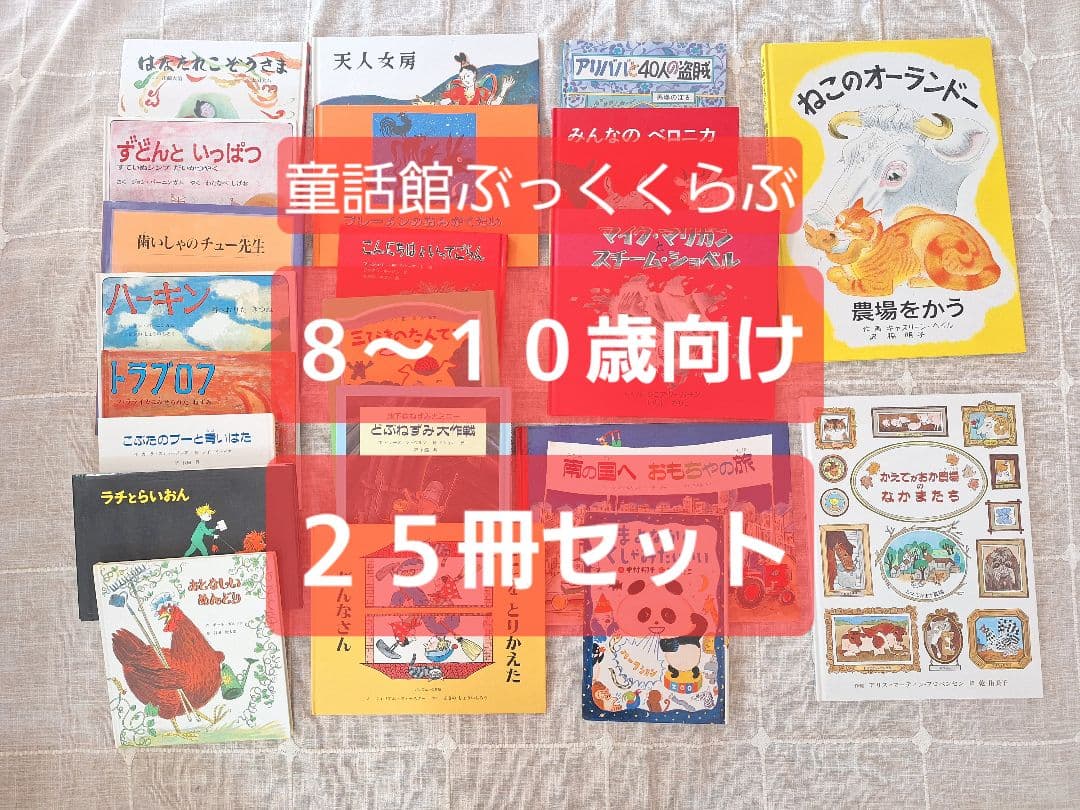 童話館図書(6〜8歳)他25冊セット