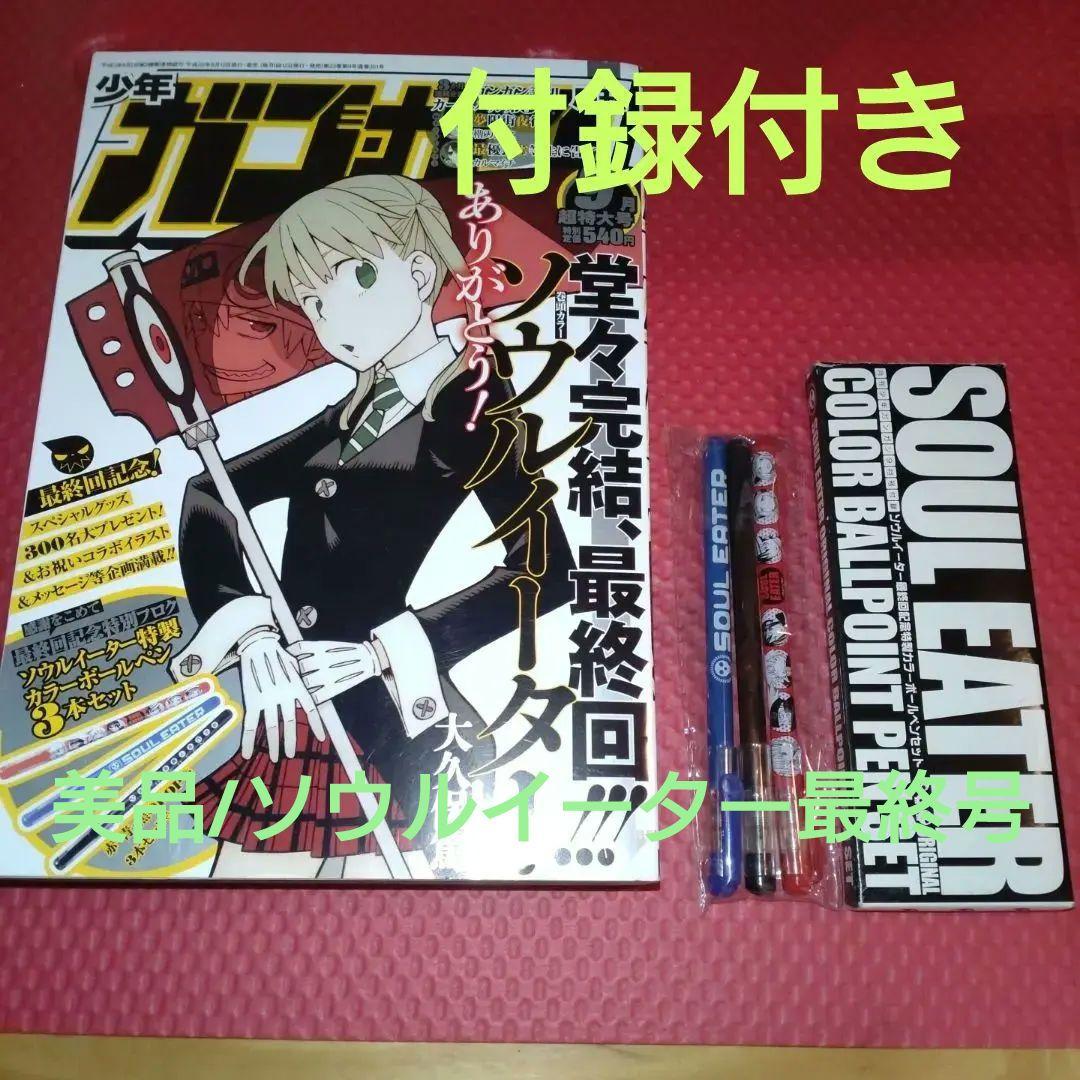 【付録付き】月刊少年ガンガン　ソウルイーター　最終号
