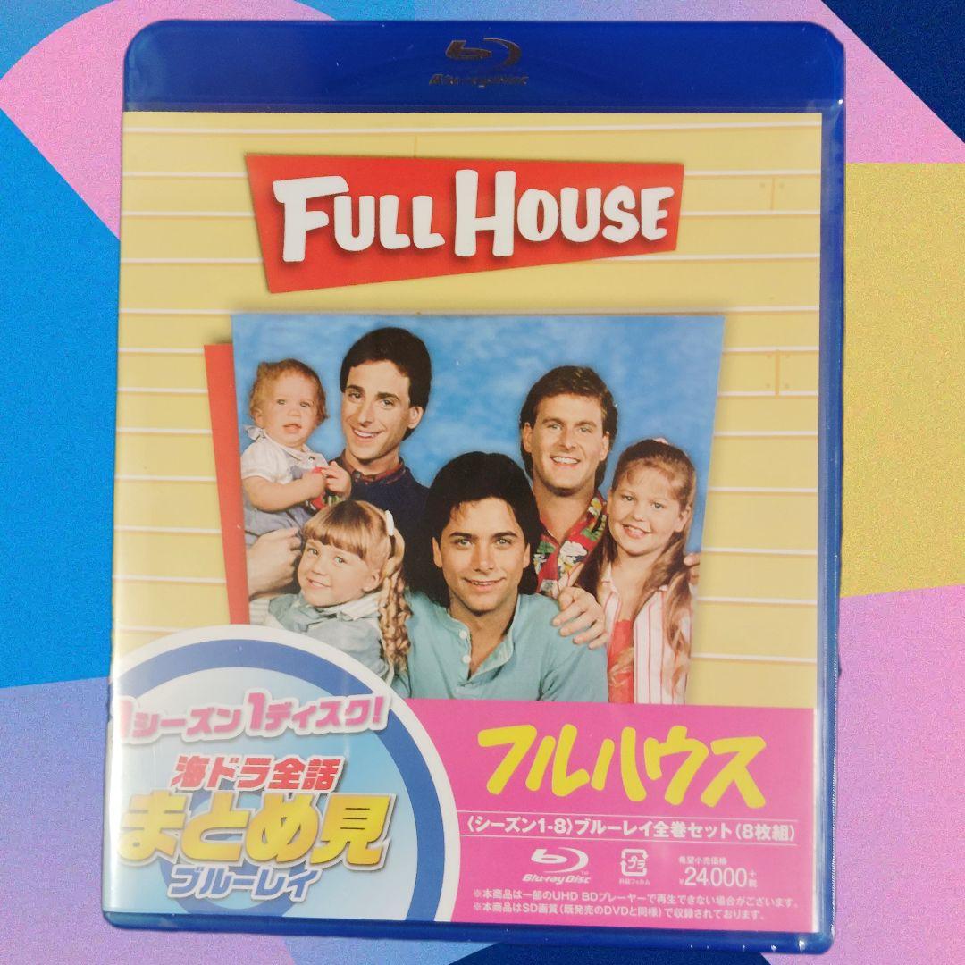 フルハウス DVD コンプリートセット 全巻 コンプリートBOX フラーハウス
